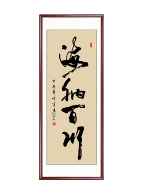 海纳百川竖幅字画条幅书法作品