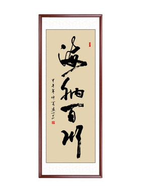 海纳百川竖幅字画条幅书法作品
