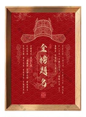 国潮风金榜题名装饰画前程似锦