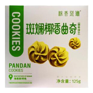 【掌柜严选】斑斓椰香曲奇125g粽香斑斓饼干入口酥脆浓郁cookies