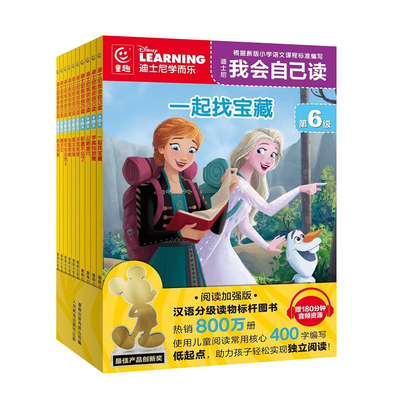 迪士尼我会自己读中文分级读物