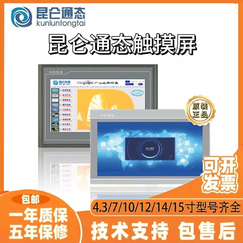 议价MCGS昆仑通态触摸屏7012El/7012Ew/7022Et/7022Ei/7022Ex/702