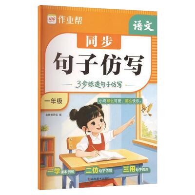 2026新版作业帮同步句子仿写训练