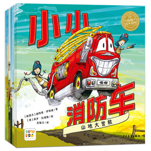 【点读版】小小消防车绘本全6册3-6岁儿童工程车绘本2岁男孩认知小车迷车图画故事书挖掘机幼儿园宝宝启蒙早教小鸡球球点读绘本