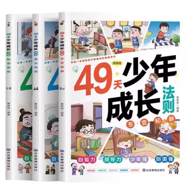漫画版49天少年成长法则全3册