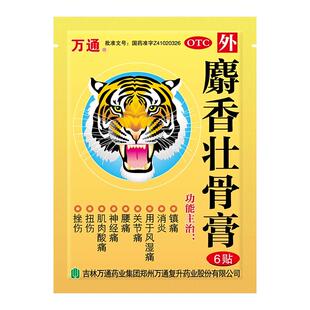 万通麝香壮骨膏万通复升贴剂官方旗舰店筋骨正品通化专用理疗腰腿