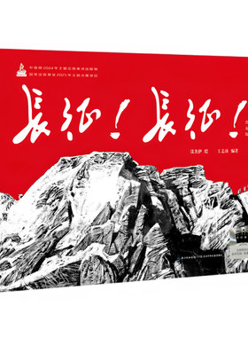 【央视网】长征 长征 2026年暑假祖庆说百班千人二年级课外阅读 儿童文学校老师推荐课外书 沈尧伊绘 王志庚编著 SS