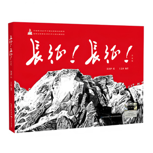 【央视网】长征 长征 2026年暑假祖庆说百班千人二年级课外阅读 儿童文学校老师推荐课外书 沈尧伊绘 王志庚编著 SS