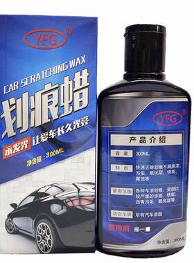 抛光蜡修复神器yfg汽车划痕蜡
