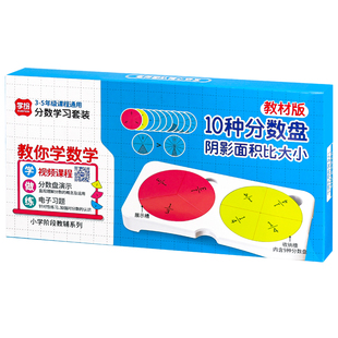 分数教具三年级小学五年级数学学具分数学习盘小学生套装双盘分数盘演示器初步认识10组盘阴影的面积大小比较