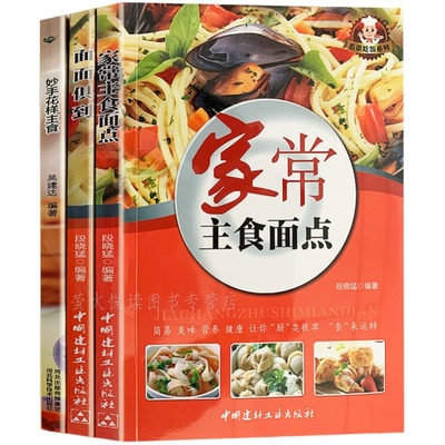 主食面点食谱 3册 包子馒头饺子大饼面条炒饭 风味特色舌尖美食家常大众菜谱面点师实用手册面食制作大全技法花样小吃轻松做书籍