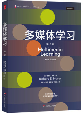 多媒体学习 第3版 大夏书系 培养学习力译丛 多媒体教学 华东师范大学出版社