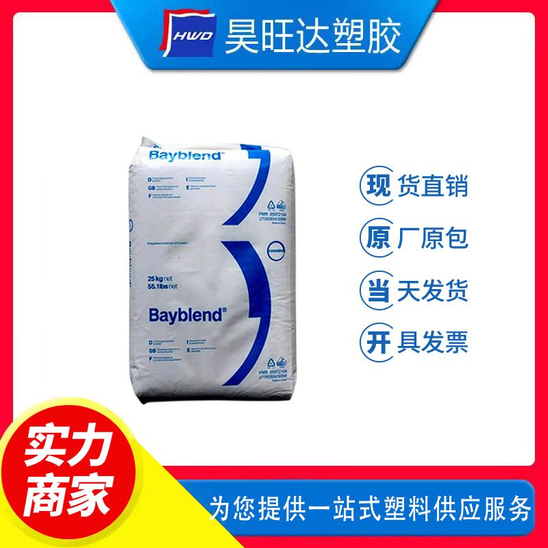 PC/ABS 德国科思创（拜耳） FR2000 高流动 阻燃V0级 合金塑料