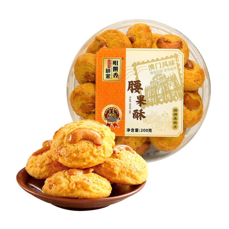 澳门特产咀饼香腰果酥200g传统手工糕点糕点心休闲小吃饼伴手礼