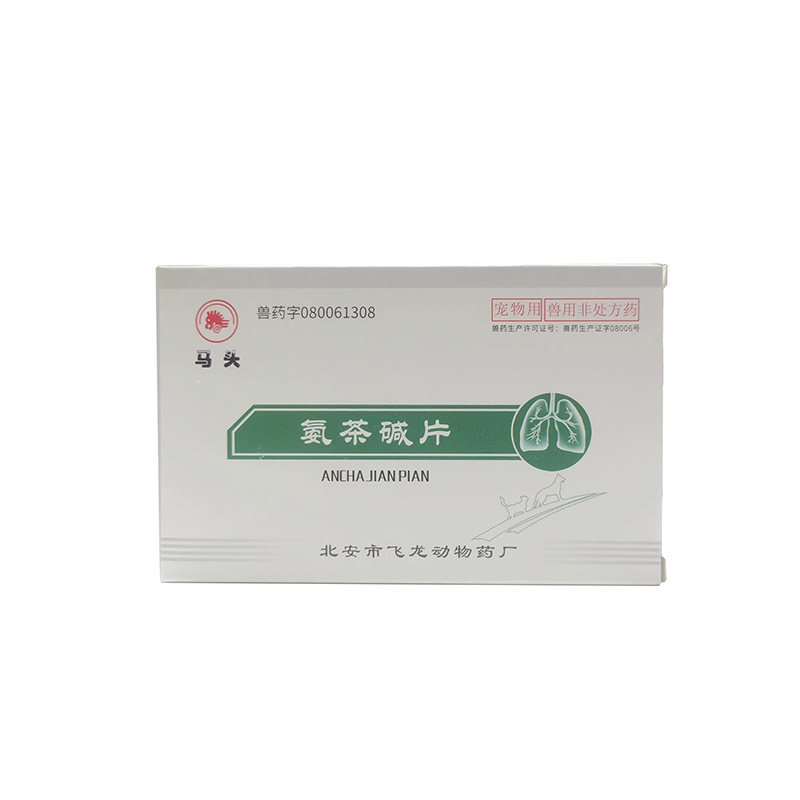 马头牌氨茶碱片止咳平喘犬猫狗咳狗呼吸道疾病药品