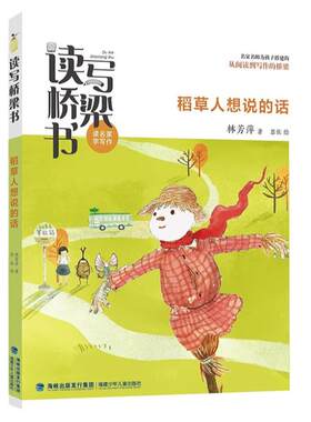 【官方正版】 稻草人想说的话 林芳萍著 读写桥梁书系列读名家学写作 福建省暑假读一本好书1-2小学生一二年级老师推荐阅读