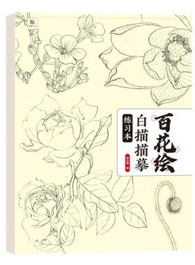 花卉白描本勾线控笔练习