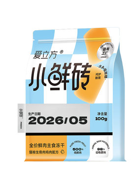 爱立方100%纯鲜肉主食冻干小鲜砖