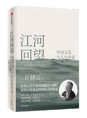 江河回望：中国文化与人生价值许