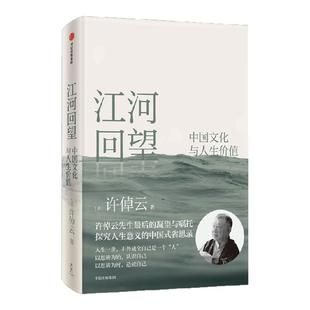 江河回望 中国文化与人生价值   许倬云先生最后的凝望与嘱托 许倬云著 探究人生价值的中国式省思录 中信出版 旗舰店