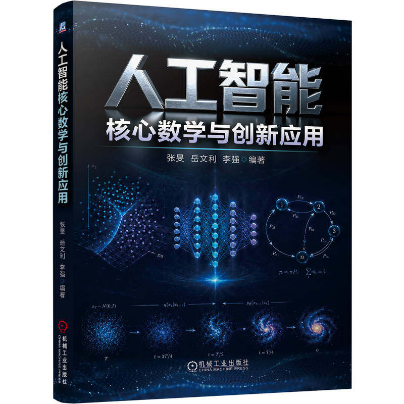 官网预售 人工智能核心数学与创新应用 张旻 岳文利 李强 人工智能数学 机器学习数学基础 深度学习理论 线性代数 微积分 概率统计