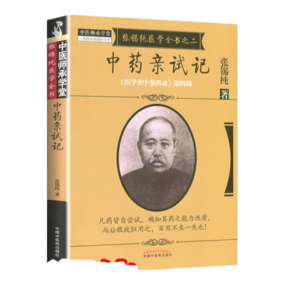 正版医学书 张锡纯医学全书之二中药亲试记医学衷中参西录第四期 张锡纯著 9787513239639 中国中医药出版社