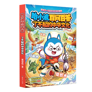 【新书】哈小浪百问百答了不起的中国文化AI新科技适合小学生看的漫画书上学记漫画书科普百科故事书4-12岁儿童必读培养阅读课外书