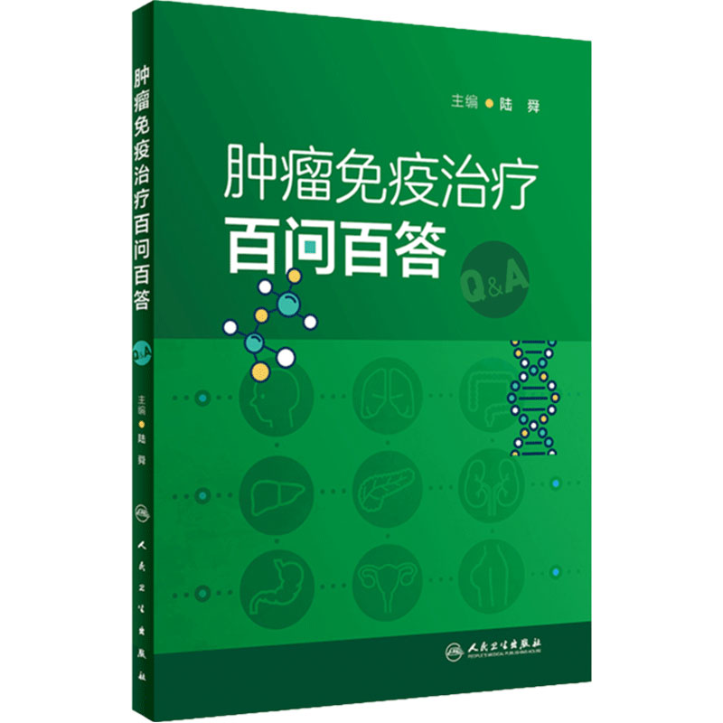 肿瘤免疫治疗百问百答 陆舜 免疫治疗方案优化策略 免疫药物禁忌及应用实践 不良反应管理 问答式手册9787117349963人民卫生出版社