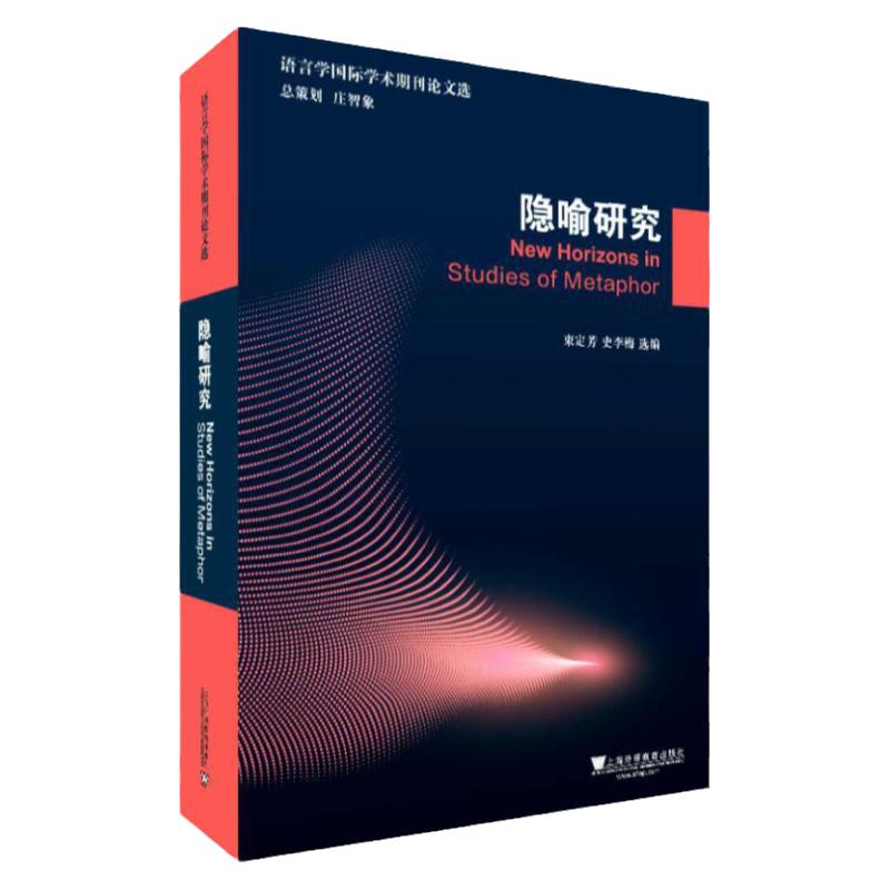 语言学国际学术期刊论文隐喻研究