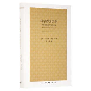 科学作为天职 马克斯·韦伯 著 韦伯与我们时代的命运 社会科学 三联书店旗舰店