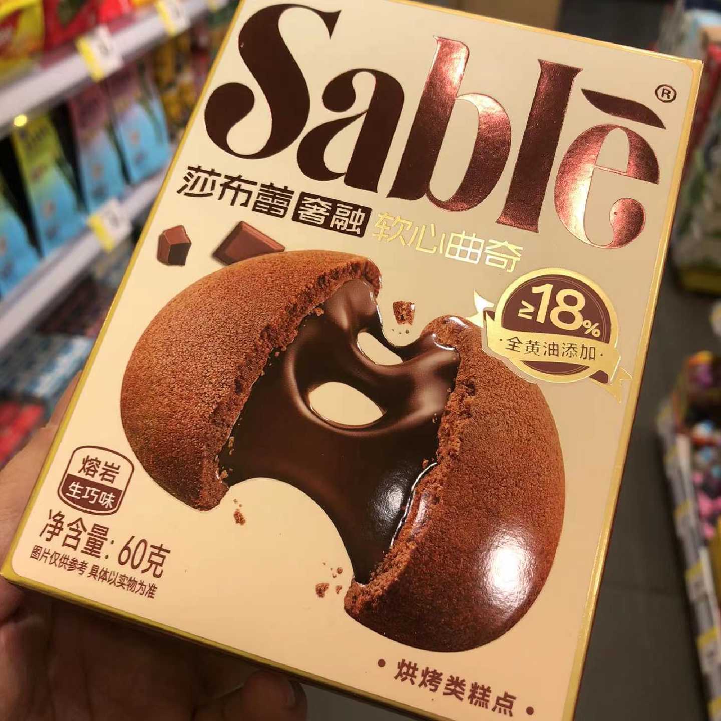 零食优选很忙莎布蕾奢融软心曲奇熔岩生巧味网红休闲点心小吃60克