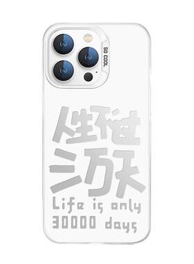 人生不过三万天手机壳个性文字