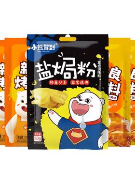 小熊驾到新奥尔良腌料&盐焗粉
