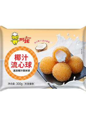 阿诺椰汁流心球冻椰汁西米球油炸