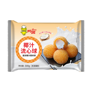 阿诺椰汁流心球速冻椰汁西米球丸子油炸点心奶茶小吃速冻半成品