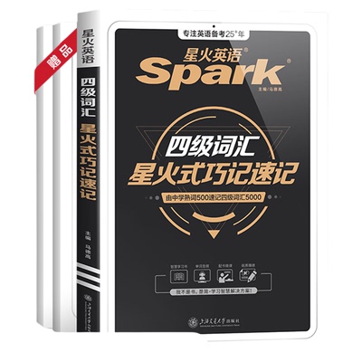 星火英语四级词汇备考2025.12