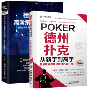 德州扑克高阶策略实战笔记+德州扑克从新手到高手德州扑克书概率解析德州扑克 高额桌技巧非常规玩法德州扑克锦标赛等战术书籍