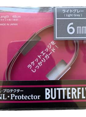 Butterfly/蝴蝶日版乒乓球拍护边