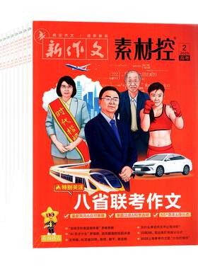 疯狂作文素材控26年1-8月/订阅