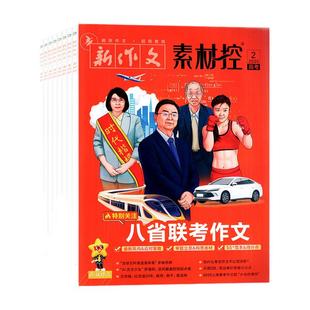 疯狂作文素材控2026年1月/2025年1-12月【全/半年订阅】高中一二三年级高考素材天星教育高考版新作文杂志非2024作文与考试过刊