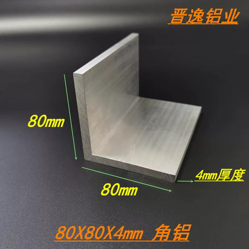 铝合金角铝 80*80*4mm等边L型角铝 6063直角铝型材 90度角铝 米价