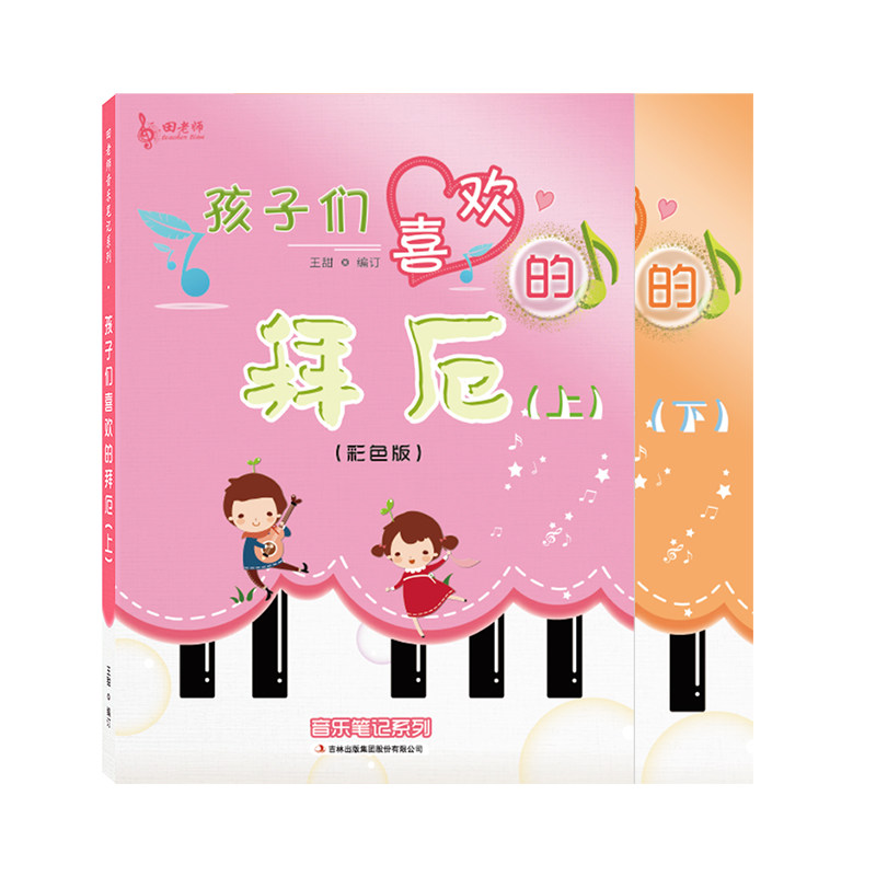拜厄钢琴基础教材田老师带伴奏