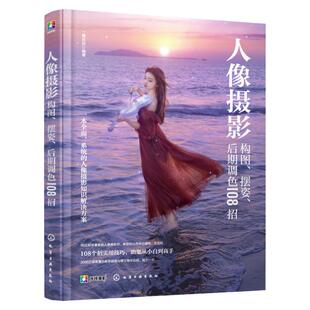 人像摄影构图 摆姿 后期调色108招 B站 一晨叔叔 新手摄影拍照入门教程手机单反相机 女生男生照相动作摆拍构图美姿pose技巧图书籍