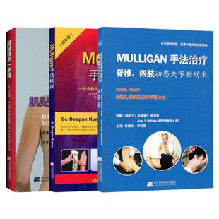 MULLIGAN手法--脊柱、四肢动态关节松动书+Mulligan手法指南一步步教你掌握Mulligan手法治疗精髓 等三本 辽宁科学技术出版社