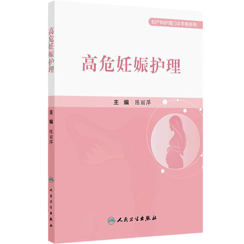 高危妊娠护理 2024年9月参考书