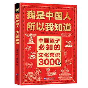 【抖音同款】我是中国人所以我知道孩子必知的文化常识3000问中华文化百科常识学生必会的名著考点2000问中小学生课外阅读书籍