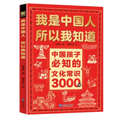 【抖音同款】我是中国人所以我知道孩子必知的文化常识3000问中华文化百科常识学生必会的名著考点2000问中小学生课外阅读书籍