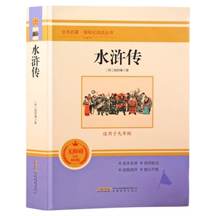 【赠考点】水浒传 施耐庵原著正版完整未删减 九年级上册必读名著配套教材 老师推荐9年级初中生初三课外阅读书籍MZ