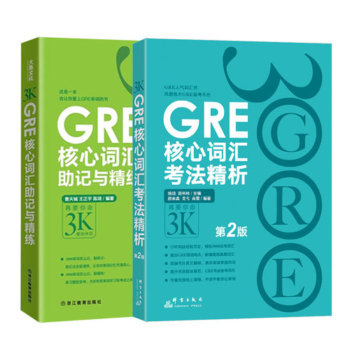 正版 新东方GRE核心词汇考法精析+GRE核心词汇助记与精练2本 再要你命3K第2版 陈琦再要你命3000GRE单词书