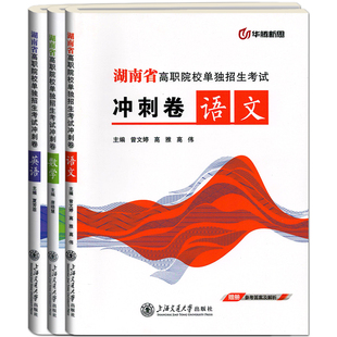 2026湖南省高职院校单独招生考试冲刺卷语文数学英语高职单招模拟试卷试题含单独答案册中职生对口升学单招考试上海交通大学出版